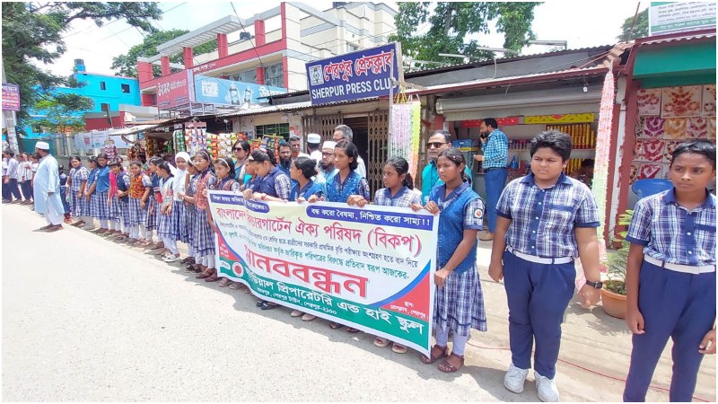 বৃত্তি পরীক্ষায় কিন্ডারগার্টেন বাদ দেওয়ার প্রতিবাদে শেরপুরে মানববন্ধন বৃত্তি পরীক্ষায় কিন্ডারগার্টেন বাদ দেওয়ার প্রতিবাদে শেরপুরে মানববন্ধন