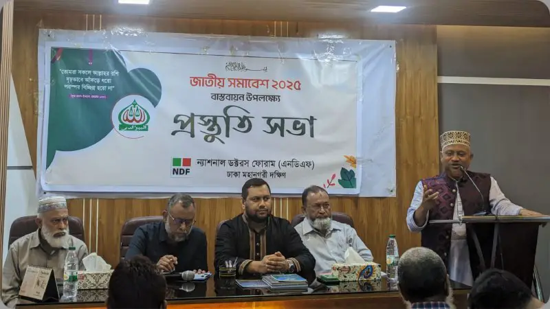 ১৯ জুলাই’র ‘জাতীয় সমাবেশ’ বাস্তবায়নে এনডিএফ মহানগর দক্ষিণের প্রস্তুতি সভা ১৯ জুলাই’র ‘জাতীয় সমাবেশ’ বাস্তবায়নে এনডিএফ মহানগর দক্ষিণের প্রস্তুতি সভা