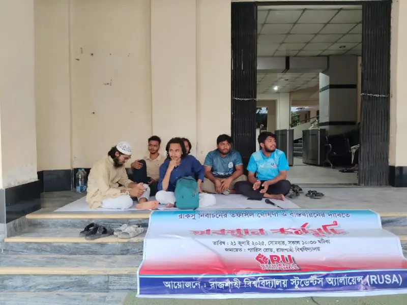 ৯ ঘণ্টা পর স্থগিত রাকসু তফসিল ঘোষণার দাবিতে নেওয়া শিক্ষার্থীদের অবস্থান কর্মসূচি ৯ ঘণ্টা পর স্থগিত রাকসু তফসিল ঘোষণার দাবিতে নেওয়া শিক্ষার্থীদের অবস্থান কর্মসূচি