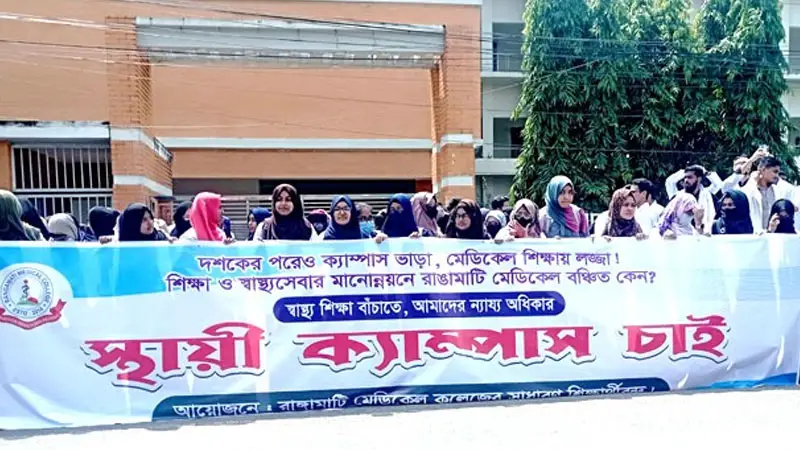 স্থায়ী ক্যাম্পাসের দাবিতে রাঙ্গামাটি মেডিকেল কলেজের শিক্ষার্থীদের স্থায়ী ক্যাম্পাসের দাবিতে রাঙ্গামাটি মেডিকেল কলেজের শিক্ষার্থীদের