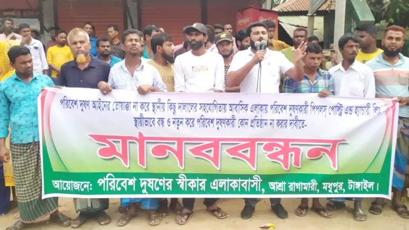 মধুপুরে পরিবেশ দূষণের প্রতিবাদে এলাকাবাসীর মানববন্ধন মধুপুরে পরিবেশ দূষণের প্রতিবাদে এলাকাবাসীর মানববন্ধন
