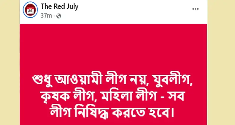 শুধু আওয়ামী লীগ নয়, যুবলীগ, কৃষক লীগ, মহিলা লীগ - সব লীগ নিষিদ্ধ করতে হবে: রেড জুলাই
