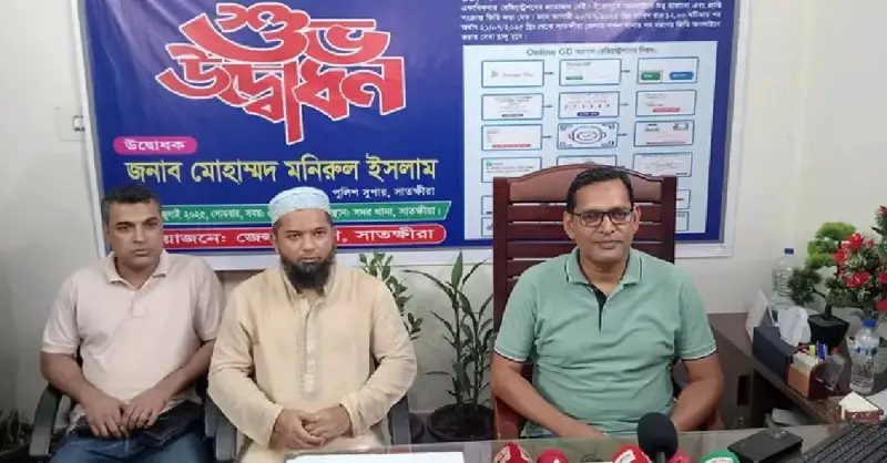 সাতক্ষীরা জেলার সব থানায় অনলাইন জিডি কার্যক্রমের আনুষ্ঠানিক উদ্বোধন সাতক্ষীরা জেলার সব থানায় অনলাইন জিডি কার্যক্রমের আনুষ্ঠানিক উদ্বোধন