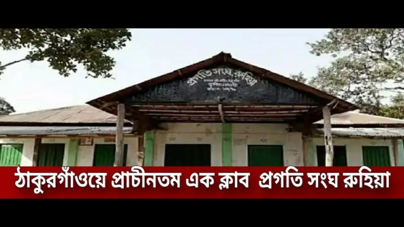 ঠাকুরগাঁওয়ে প্রাচীনতম এক ক্লাব প্রগতি সংঘ ঠাকুরগাঁওয়ে প্রাচীনতম এক ক্লাব প্রগতি সংঘ