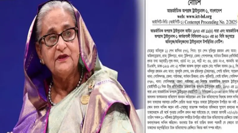 বিজ্ঞপ্তির পরও কোর্টে হাজির না হলে কী শাস্তি হবে শেখ হাসিনার? বিজ্ঞপ্তির পরও কোর্টে হাজির না হলে কী শাস্তি হবে শেখ হাসিনার?