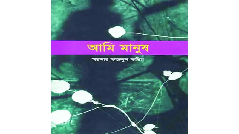 আমি মানুষ ॥ সরদার ফজলুল করিম আমি মানুষ ॥ সরদার ফজলুল করিম