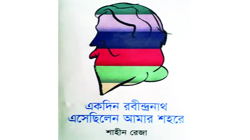 একদিন রবীন্দ্রনাথ এসেছিলেন একদিন রবীন্দ্রনাথ এসেছিলেন