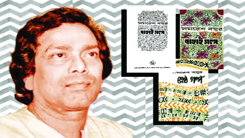 সমরেশ বসুর ছোটগল্পে স্বাতন্ত্র্য সমরেশ বসুর ছোটগল্পে স্বাতন্ত্র্য