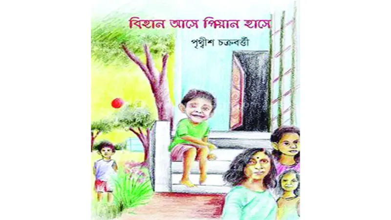 বিহান আসে পিয়ান হাসে বিহান আসে পিয়ান হাসে
