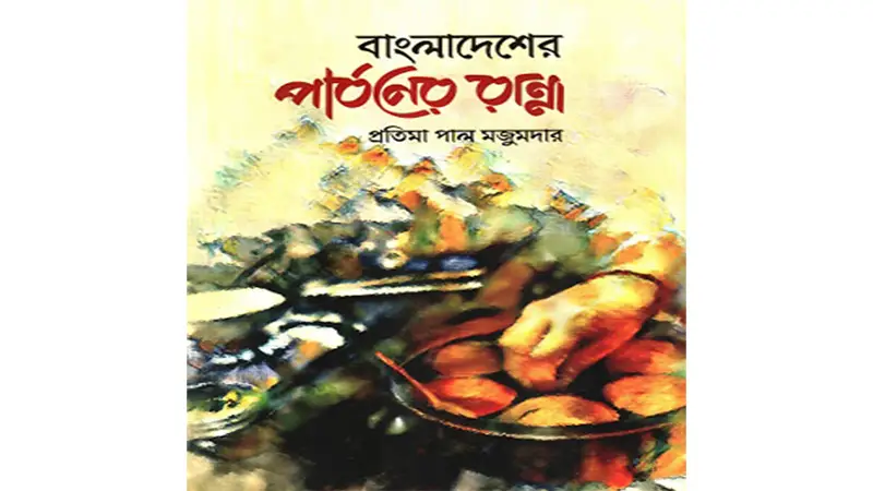 পার্বণের রান্না পার্বণের রান্না