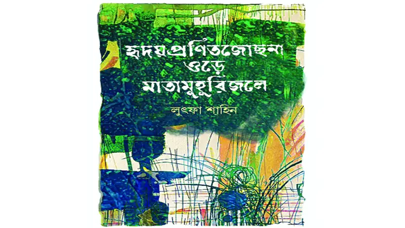 মাতামুহুরির জোছনা ওড়ে মাতামুহুরির জোছনা ওড়ে