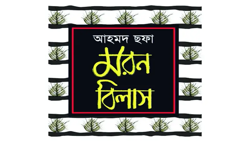 আহমদ ছফার কালজয়ী সৃষ্টি আহমদ ছফার কালজয়ী সৃষ্টি