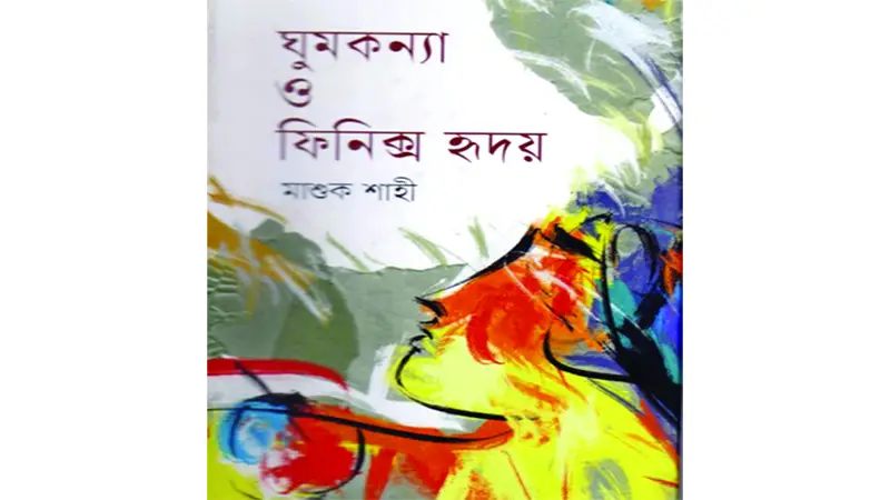 প্রেম-দ্রোহে একাকার প্রেম-দ্রোহে একাকার