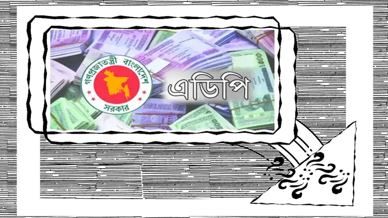 কম এডিপি বাস্তবায়ন ॥ কারণ ও প্রতিকার কম এডিপি বাস্তবায়ন ॥ কারণ ও প্রতিকার