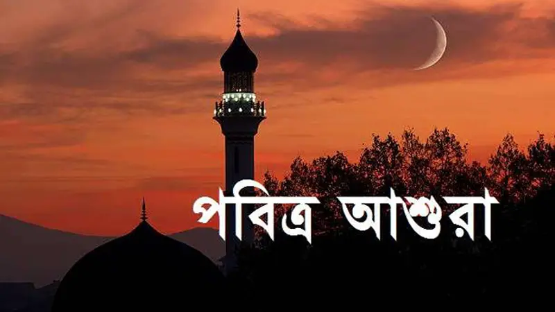 ঘটনাবহুল মহরম ও আশুরার তাৎপর্য