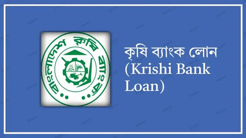 কৃষক, উদ্যোক্তা, প্রবাসীদের জন্য কৃষি ব্যাংকের জামানত ছাড়া ঋণ সুবিধা কৃষক, উদ্যোক্তা, প্রবাসীদের জন্য কৃষি ব্যাংকের জামানত ছাড়া ঋণ সুবিধা