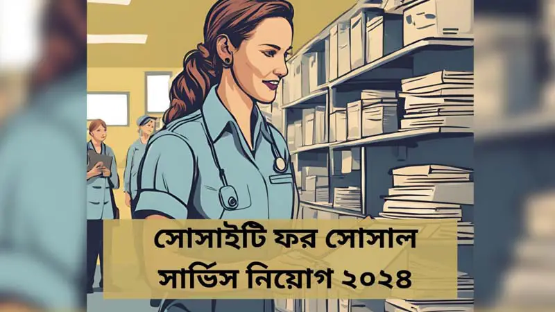 সোসাইটি ফর সোশ্যাল সার্ভিস -এ বিশাল নিয়োগ সোসাইটি ফর সোশ্যাল সার্ভিস -এ বিশাল নিয়োগ