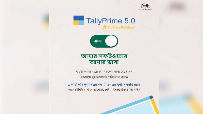 উদ্যোক্তাদের জন্য উন্নততর ব্যবসা ব্যবস্থাপনার ফিচার আনলো ট্যালি উদ্যোক্তাদের জন্য উন্নততর ব্যবসা ব্যবস্থাপনার ফিচার আনলো ট্যালি