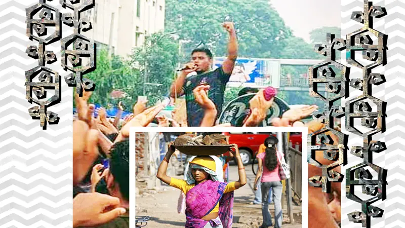 এ বিজয় যেন হয় খেটে খাওয়া মানুষের এ বিজয় যেন হয় খেটে খাওয়া মানুষের