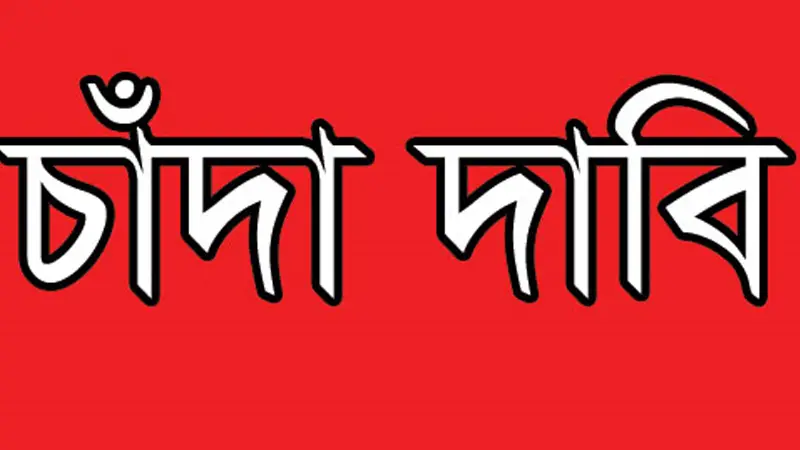 প্রযুক্তি উদ্যোক্তা মিলাদের কাছে ১০ লাখ টাকা চাঁদা দাবি প্রযুক্তি উদ্যোক্তা মিলাদের কাছে ১০ লাখ টাকা চাঁদা দাবি