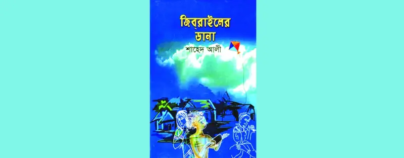 জিবরাইলের ডানা ॥ চিত্র এবং চিত্রপট জিবরাইলের ডানা ॥ চিত্র এবং চিত্রপট