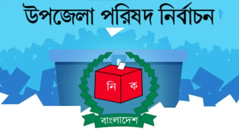 উপজেলা নির্বাচনে ভোটার উপস্থিতিই চ্যালেঞ্জ উপজেলা নির্বাচনে ভোটার উপস্থিতিই চ্যালেঞ্জ