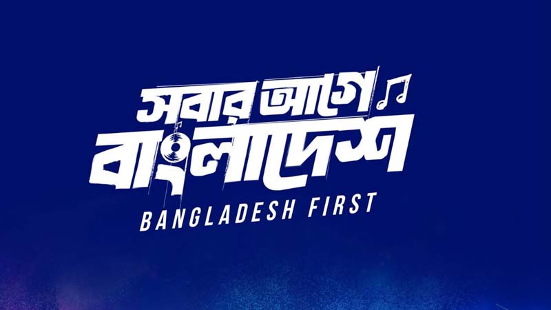 ‘সবার আগে বাংলাদেশ: বিজয়ের উৎসবে ঐক্যের জাগরণ’ ‘সবার আগে বাংলাদেশ: বিজয়ের উৎসবে ঐক্যের জাগরণ’