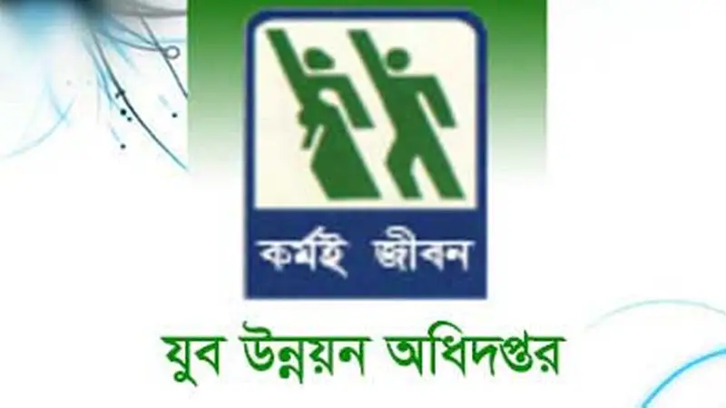 যুব উন্নয়ন অধিদপ্তরে নয় পদে নিয়োগ, পদসংখ্যা ১২০ যুব উন্নয়ন অধিদপ্তরে নয় পদে নিয়োগ, পদসংখ্যা ১২০