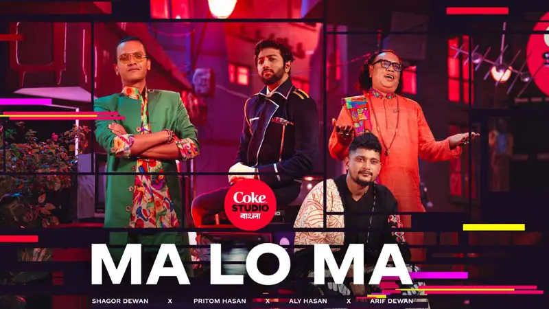 কোক স্টুডিও বাংলার নতুন গান ‘মা লো মা’ কোক স্টুডিও বাংলার নতুন গান ‘মা লো মা’
