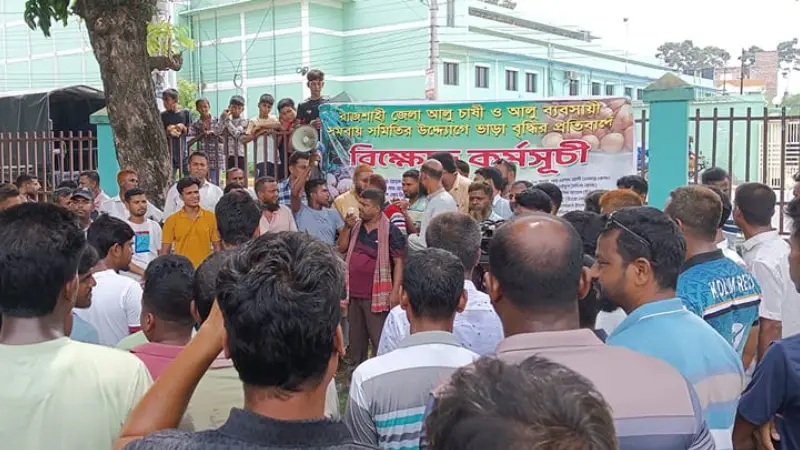 হিমাগারের ভাড়া বৃদ্ধির প্রতিবাদে রাজশাহীতে আলুচাষি ও ব্যবসায়ীদের বিক্ষোভ হিমাগারের ভাড়া বৃদ্ধির প্রতিবাদে রাজশাহীতে আলুচাষি ও ব্যবসায়ীদের বিক্ষোভ