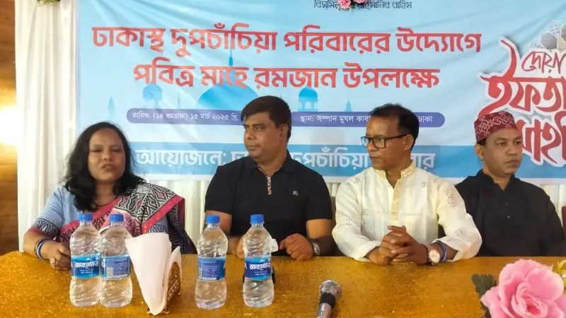 ঢাকাস্থ দুপচাঁচিয়া পরিবারের ইফতার মাহফিল অনুষ্ঠিত ঢাকাস্থ দুপচাঁচিয়া পরিবারের ইফতার মাহফিল অনুষ্ঠিত