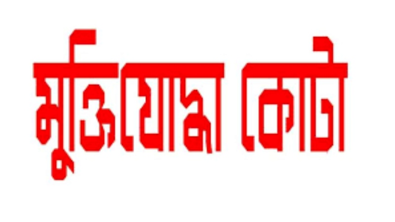 কোটা সুবিধা পাবে না মুক্তিযোদ্ধার নাতি-নাতনিরা কোটা সুবিধা পাবে না মুক্তিযোদ্ধার নাতি-নাতনিরা
