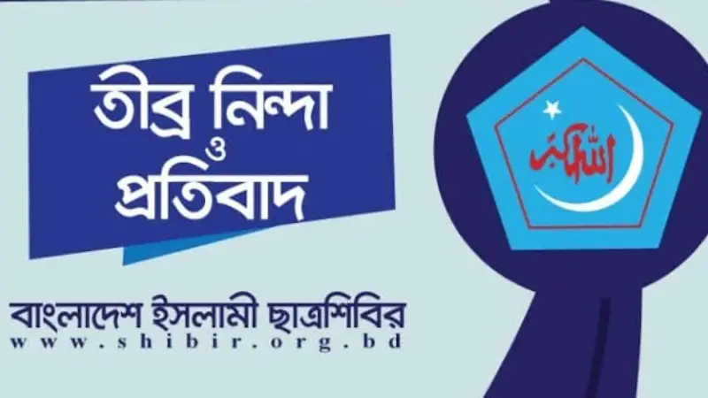 ভারতে মুসলিমদের ওপর চলমান নির্যাতন, ছাত্রশিবিরের নিন্দা ভারতে মুসলিমদের ওপর চলমান নির্যাতন, ছাত্রশিবিরের নিন্দা