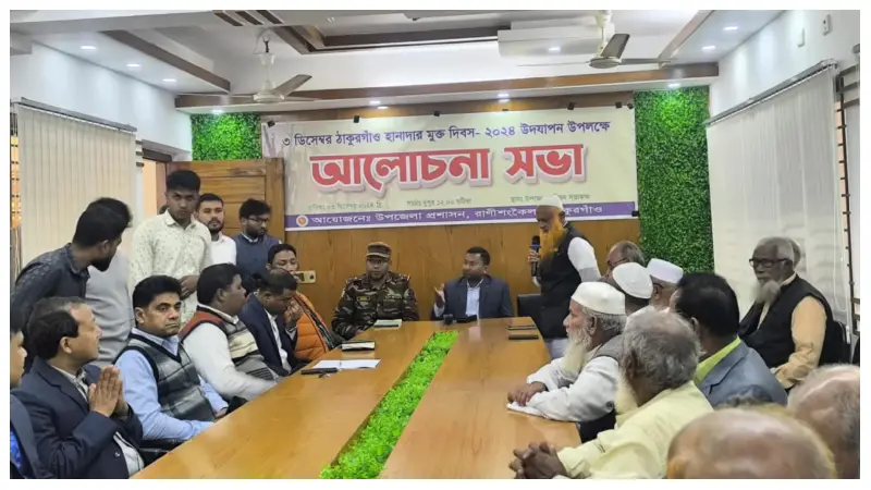 রাণীশংকৈল হানাদার মুক্ত দিবস উদযাপন উপলক্ষে আলোচনা সভা