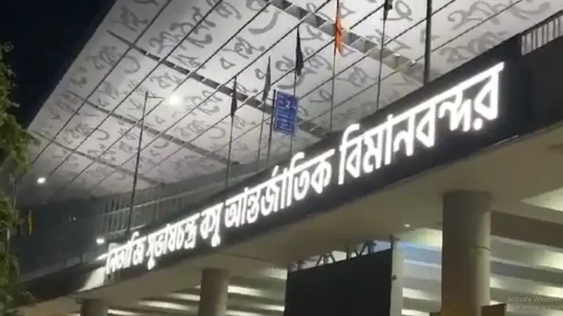 কলকাতা বিমানবন্দরে আটক দুই শতাধিক বাংলাদেশি! কলকাতা বিমানবন্দরে আটক দুই শতাধিক বাংলাদেশি!