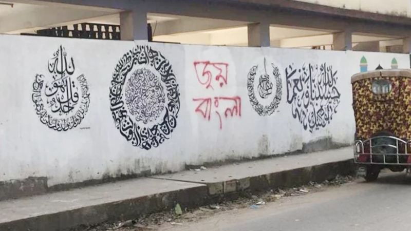 এবার ক্যালিগ্রাফির মাঝে লেখা হলো ‘জয় বাংলা’ স্লোগান এবার ক্যালিগ্রাফির মাঝে লেখা হলো ‘জয় বাংলা’ স্লোগান