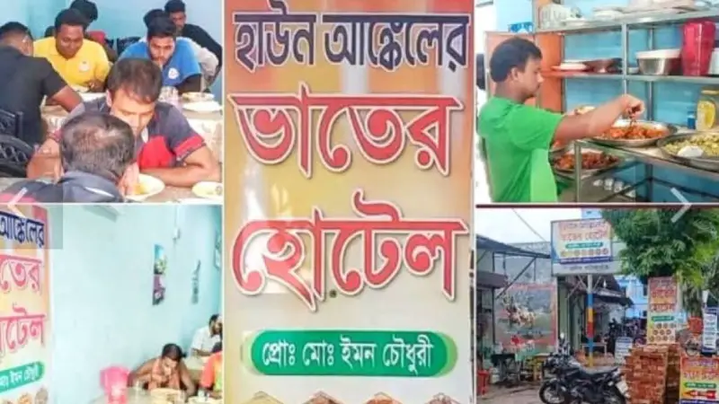 বন্ধ হয়ে গেল হাউন আঙ্কেলের ভাতের হোটেল!