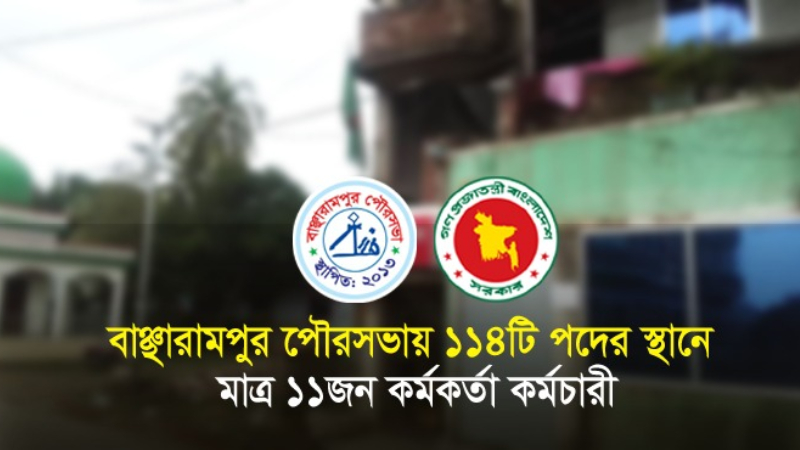 ১৫৫ জনের স্থানে কাজ করছে ১১ জন ১৫৫ জনের স্থানে কাজ করছে ১১ জন