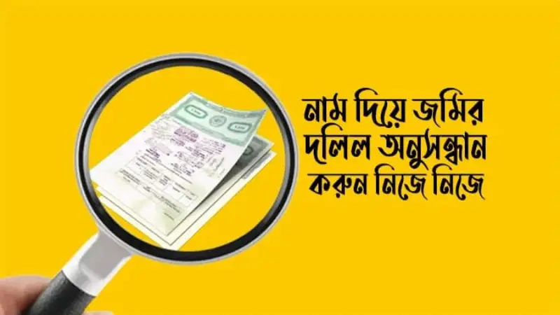 জমির গুরুত্বপূর্ণ কাগজপত্র: কোথায় ও কিভাবে সংগ্রহ করবেন? জমির গুরুত্বপূর্ণ কাগজপত্র: কোথায় ও কিভাবে সংগ্রহ করবেন?