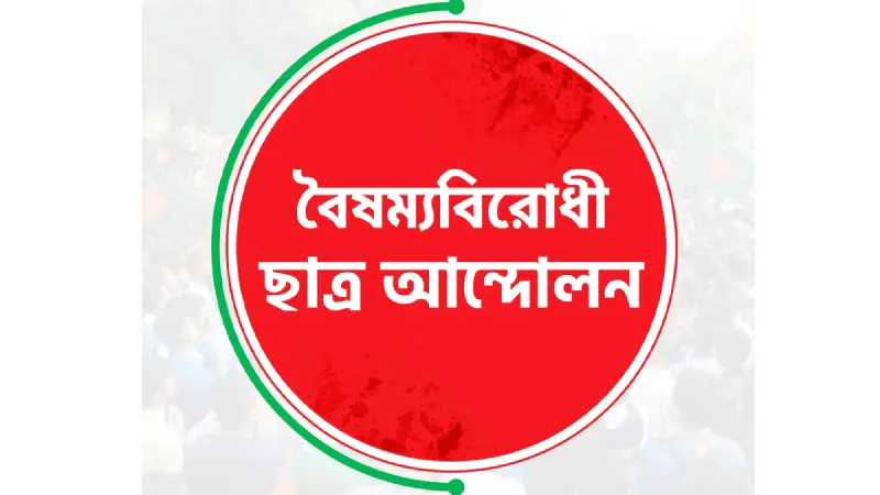 এবার বিক্ষোভের ডাক বৈষম্যবিরোধী ছাত্র আন্দোলন! এবার বিক্ষোভের ডাক বৈষম্যবিরোধী ছাত্র আন্দোলন!