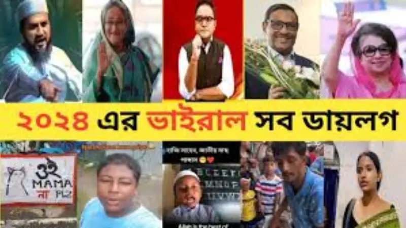 ভাইরাল ডায়লগে মাতলো ২০২৪: সাড়া জাগানো সেরা দশ! ভাইরাল ডায়লগে মাতলো ২০২৪: সাড়া জাগানো সেরা দশ!