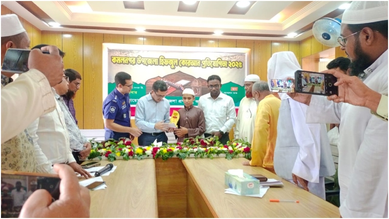 কমলনগরে হিফজুল কোরআন প্রতিযোগিতা ও পুরস্কার বিতরণ কমলনগরে হিফজুল কোরআন প্রতিযোগিতা ও পুরস্কার বিতরণ