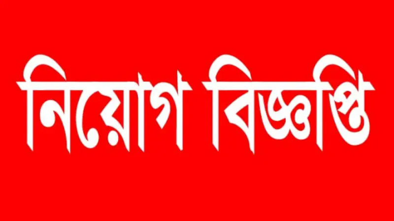 বিভিন্ন পদে লোকবল নেবে জনকণ্ঠ: জানুন যোগ্যতা বিভিন্ন পদে লোকবল নেবে জনকণ্ঠ: জানুন যোগ্যতা