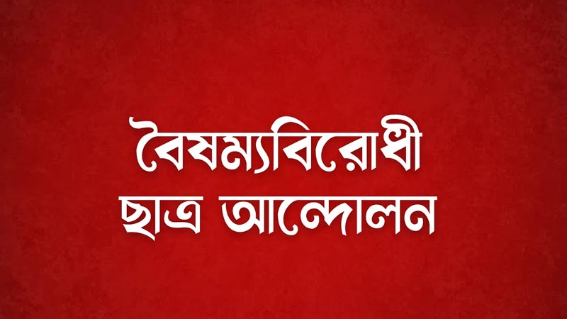 ধৈর্য্য, ধৈর্য্য এবং ধৈর্য্য: বৈষম্যবিরোধী ছাত্র আন্দোলন ধৈর্য্য, ধৈর্য্য এবং ধৈর্য্য: বৈষম্যবিরোধী ছাত্র আন্দোলন
