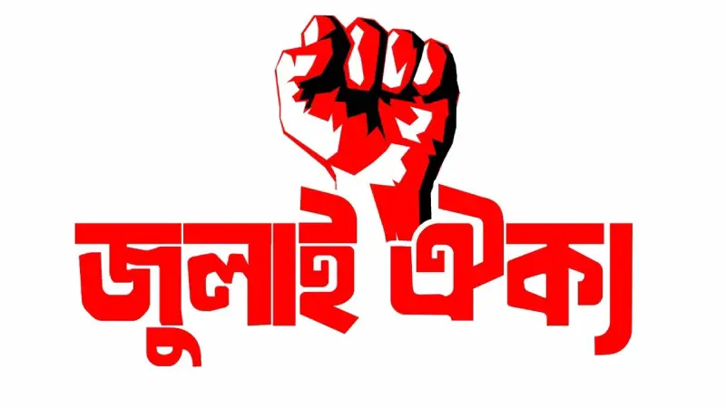 সচিবালয়সহ বিভিন্ন প্রতিষ্ঠানে থাকা আওয়ামী দোসরদের তালিকা প্রকাশ করবে জুলাই ঐক্য সচিবালয়সহ বিভিন্ন প্রতিষ্ঠানে থাকা আওয়ামী দোসরদের তালিকা প্রকাশ করবে জুলাই ঐক্য