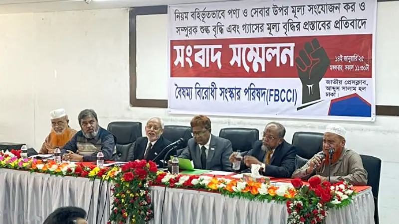 শুল্ককর প্রত্যাহার দাবি এফবিসিসিআইর বৈষম্যবিরোধী সংস্কার পরিষদের শুল্ককর প্রত্যাহার দাবি এফবিসিসিআইর বৈষম্যবিরোধী সংস্কার পরিষদের