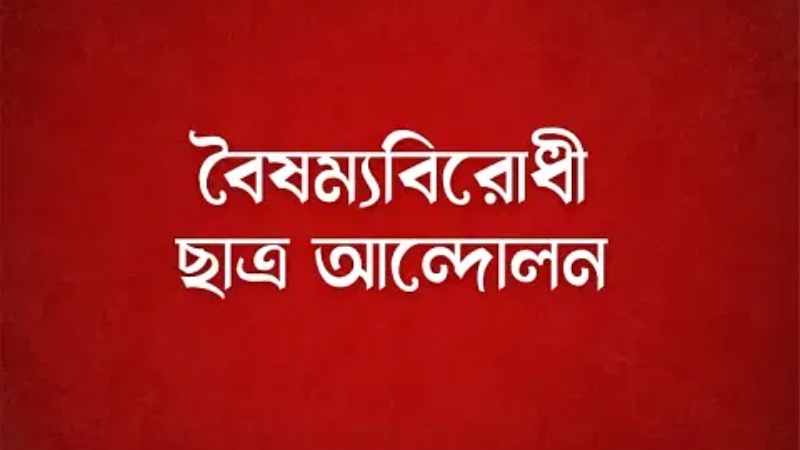 সকল ছাত্র সংগঠন নিয়ে জরুরি সভা বৈষম্যবিরোধী ছাত্র আন্দোলনের সকল ছাত্র সংগঠন নিয়ে জরুরি সভা বৈষম্যবিরোধী ছাত্র আন্দোলনের
