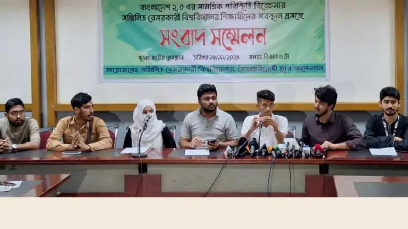 এবার ১২ দফা দিলো বেসরকারি বিশ্ববিদ্যালয় শিক্ষার্থীরা এবার ১২ দফা দিলো বেসরকারি বিশ্ববিদ্যালয় শিক্ষার্থীরা