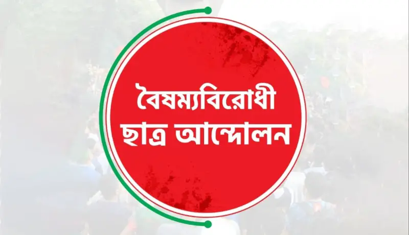 এবার সারা দেশে ব্লকেড কর্মসূচি ঘোষণা বৈষম্যবিরোধী ছাত্র আন্দোলনের এবার সারা দেশে ব্লকেড কর্মসূচি ঘোষণা বৈষম্যবিরোধী ছাত্র আন্দোলনের