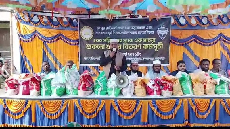 সুন্দরগঞ্জে ২০০ অসহায় পরিবারের মাঝে শুকনো খাবার বিতরণ